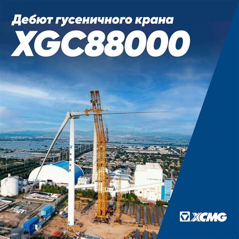 Infografika przedstawiająca kluczowe cechy żurawia XCMG XGC88000